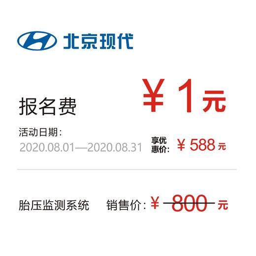 北京现代  胎压监测系统（安装报名预约） 商品图2