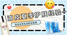 混油皮油皮夏季护理经验贴（来自全球名品粉丝的投稿）