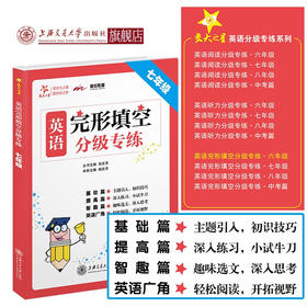 【2019新版】交大之星——英语完形填空分级专练·七年级  9787313215321