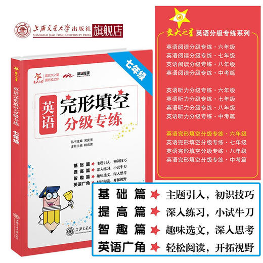 【2019新版】交大之星——英语完形填空分级专练·七年级  9787313215321 商品图0