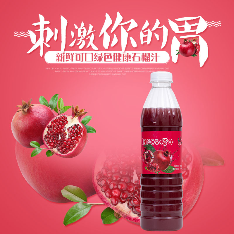 好C冠NFC石榴汁