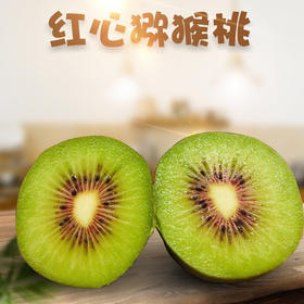 【快递停发，2月26日陆续发货】【四川·蒲江】红心猕猴桃 新鲜应季水果 当季猕猴桃 新鲜奇异果