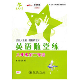 交大之星——英语随堂练（六年级第二学期）