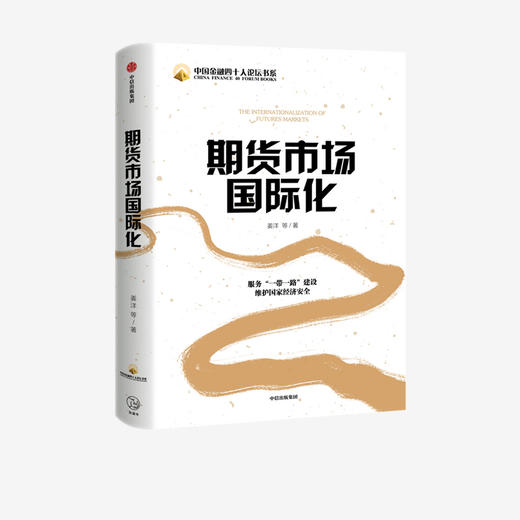 期货市场国际化 姜洋 等著 经济理论 期货市场 国际化 商品期货市场 大宗商品 中信出版社图书 正版 商品图1