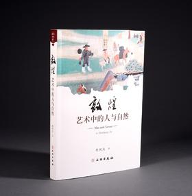 敦煌艺术中的人与自然