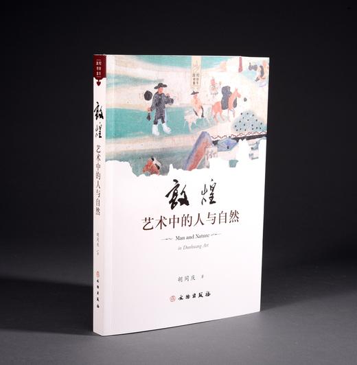 敦煌艺术中的人与自然 商品图0