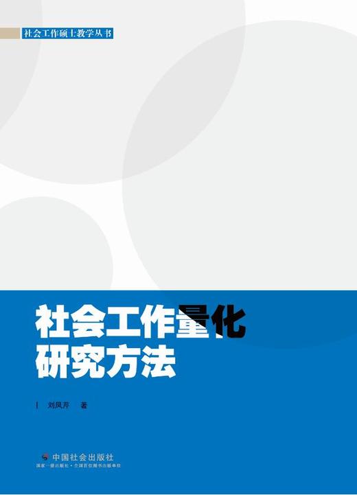 社会工作量化研究方法 商品图0