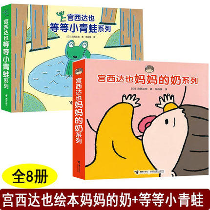 宫西达也系列-等等小青蛙+妈妈的奶 商品图0