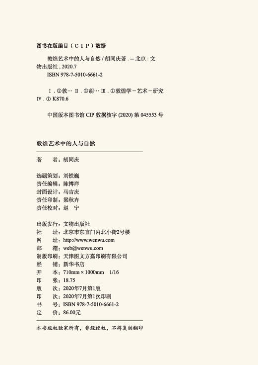 敦煌艺术中的人与自然 商品图8