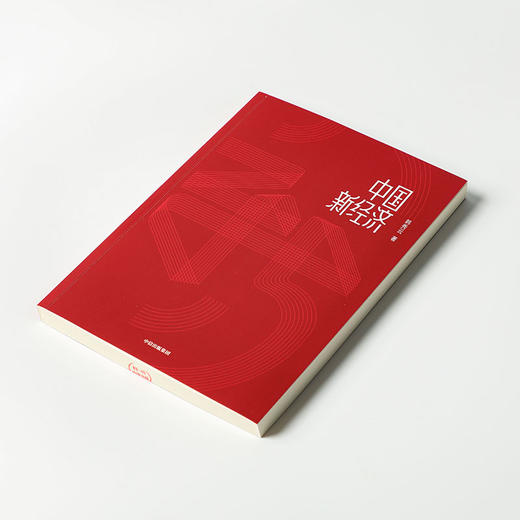 中国新经济 韩秀云 著 经济理论 经济学 市场行为 经济逻辑 基础知识 中信出版图书 正版 商品图3