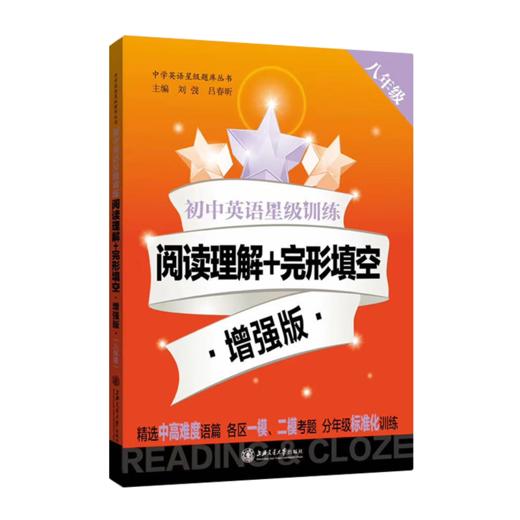 初中英语星级训练阅读理解+完形填空.增强版.八年级 9787313234308 交大之星 8年级  商品图1