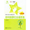 初中英语听力分级专练（七年级）含光盘 商品缩略图0