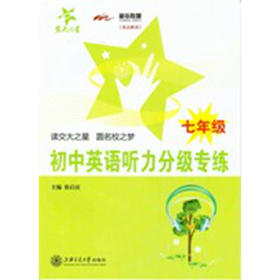 初中英语听力分级专练（七年级）含光盘