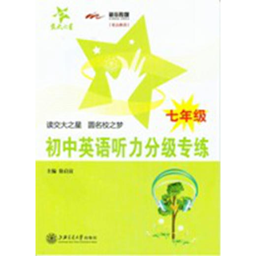 初中英语听力分级专练（七年级）含光盘 商品图0