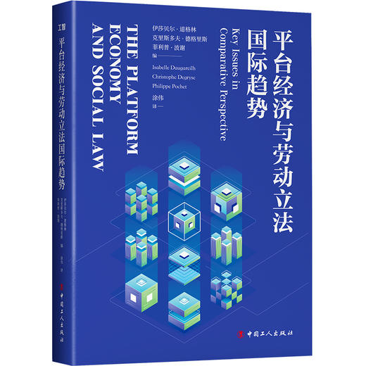 平台经济与劳动立法国际趋势 商品图0