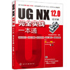 UG NX 12.0中文版完全实战一本通 商品缩略图0