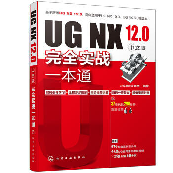UG NX 12.0中文版完全实战一本通 商品图0