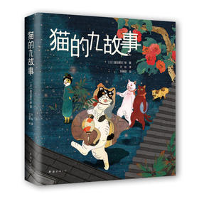 猫的九故事