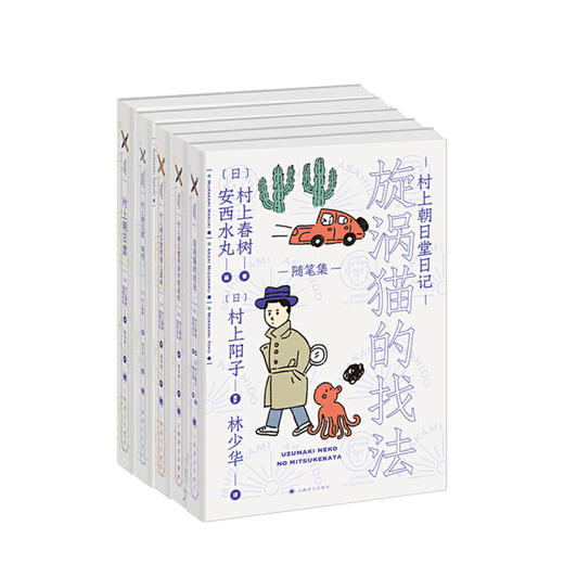 新书预售 村上朝日堂系列 全5册 漩涡猫+村上朝日堂是如何锻造的+ 嗨嗬+村上朝日堂的卷土重来 村上春树著 林少华译 外国日本文学散文随笔 名家作品 图书 商品图0