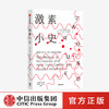 ji素小史 兰迪胡特尔爱泼斯坦 著 基因 人体健康 新陈代谢 行为 情绪 中信出版社图书 正版 商品缩略图0