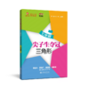 尖子生夺冠——三角形（七年级） 刘弢 吕春昕  交大之星  9787313228949 商品缩略图1
