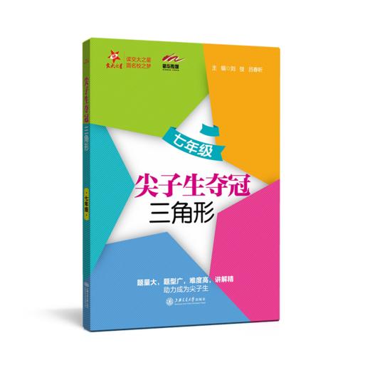 尖子生夺冠——三角形（七年级） 刘弢 吕春昕  交大之星  9787313228949 商品图1