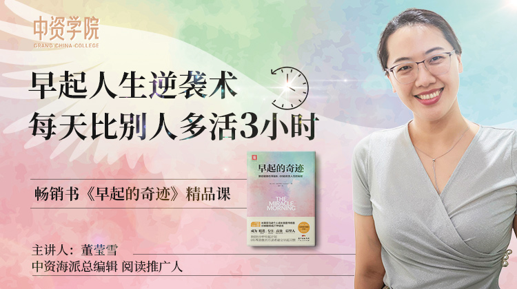 早起人生逆袭术：每天比别人多活3小时