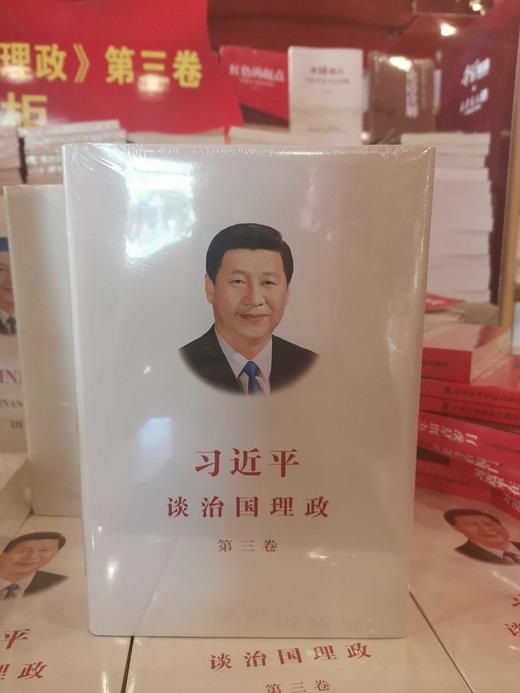 习近平谈治国理政（第三卷）精装版 商品图0