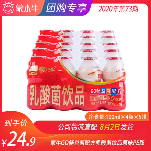 蒙牛GO畅益菌配方乳酸菌饮品原味PE瓶100ml×4瓶×5排 商品图0