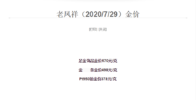 7/29 老凤祥金价