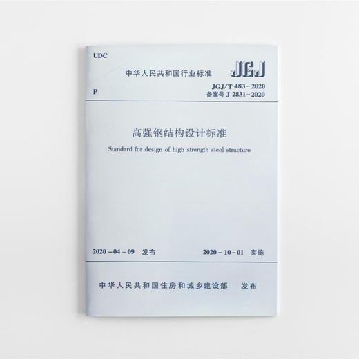 高强钢结构设计标准JGJ/T483-2020 商品图0