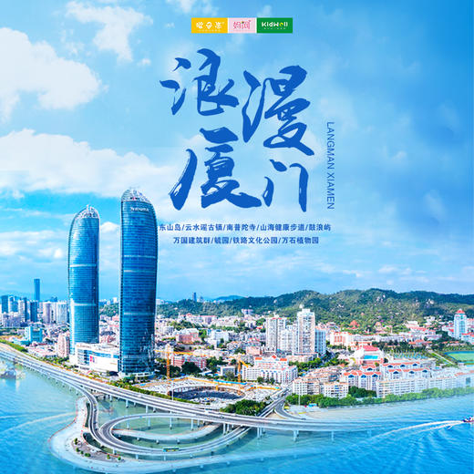 暑期旅行 | 浪漫厦门 /// 天天发班 厦门五天四晚亲子行，邂逅穹顶之上的“海上花园”，鼓浪屿、网红健康步道、万石植物园、云水谣、东山岛...在时光里遇见最好的旅行~ 商品图0
