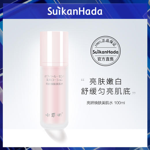 【正品直售】【亮肤系列 】水感肌亮妍焕肤美肌水100ml/瓶 补水保湿 嫩白肌肤 美白必备品！ 商品图0