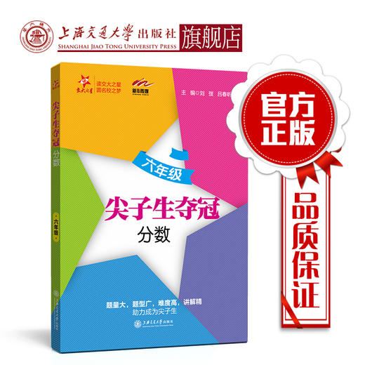 尖子生夺冠——六年级（分数）交大之星 尖子生夺冠系列 刘弢 吕春昕 商品图0