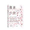 ji素小史 兰迪胡特尔爱泼斯坦 著 基因 人体健康 新陈代谢 行为 情绪 中信出版社图书 正版 商品缩略图1