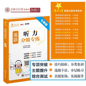 【2019新版】交大之星——英语听力分级专练·七年级  9787313214805