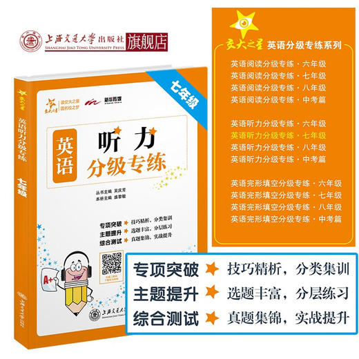 【2019新版】交大之星——英语听力分级专练·七年级  9787313214805 商品图0