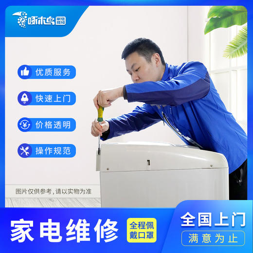 【啄木鸟】家电维修（仅限东莞、中山、珠海、惠州、汕尾、梅州、河源） 商品图0
