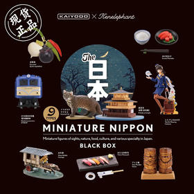 海洋堂 日本风俗特产盲盒 黑色 Miniature Nippon 摆件 潮玩