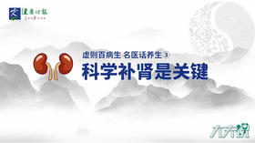 《大夫说》科学补肾是关键