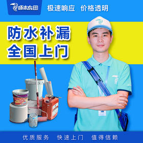 【啄木鸟】防水补漏服务