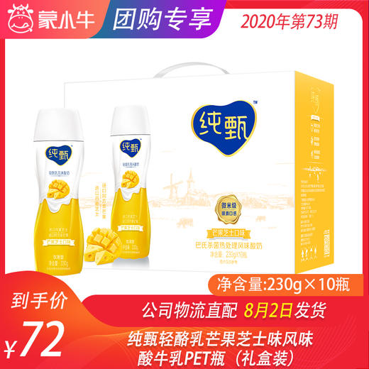 纯甄轻酪乳芒果芝士味风味酸牛乳PET瓶230g×10瓶（礼盒装） 商品图0
