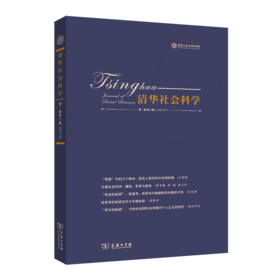 清华社会科学(第1卷第2辑)