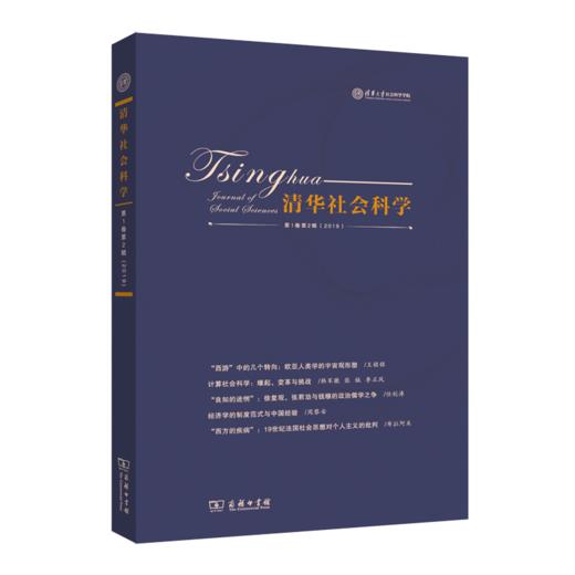 清华社会科学(第1卷第2辑) 商品图0