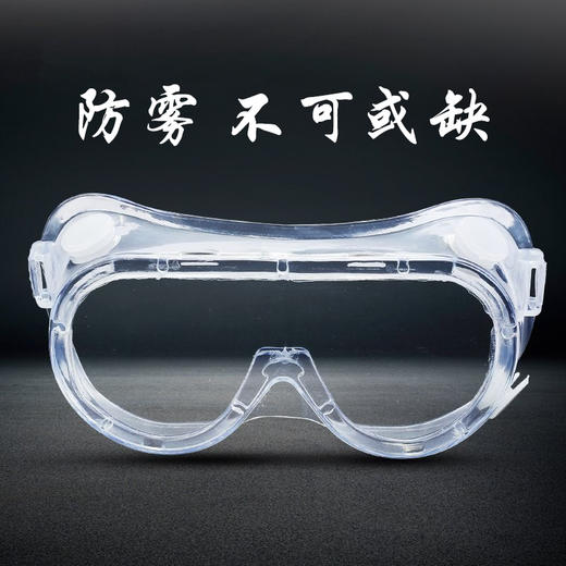 护目镜防雾隔离眼罩（防雾 不可或缺）0.07kg 商品图1