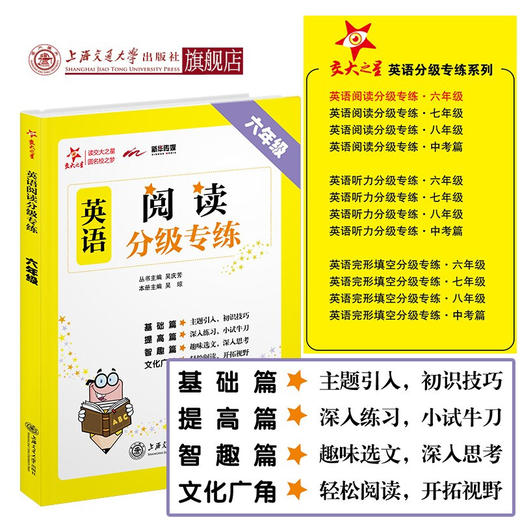 【2019新版】交大之星——英语阅读分级专练·六年级  9787313215352 商品图0