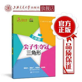 尖子生夺冠——三角形（七年级） 刘弢 吕春昕  交大之星  9787313228949