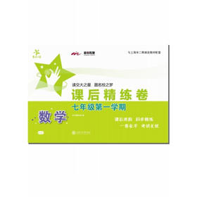 数学课后精练卷—七年级（第一学期）