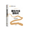 期货市场国际化 姜洋 等著 经济理论 期货市场 国际化 商品期货市场 大宗商品 中信出版社图书 正版 商品缩略图2