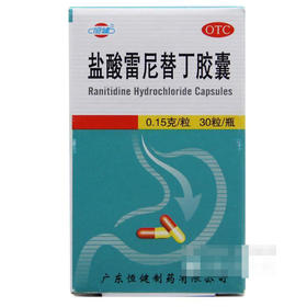 盐酸雷尼替丁胶囊  0.15克*30粒